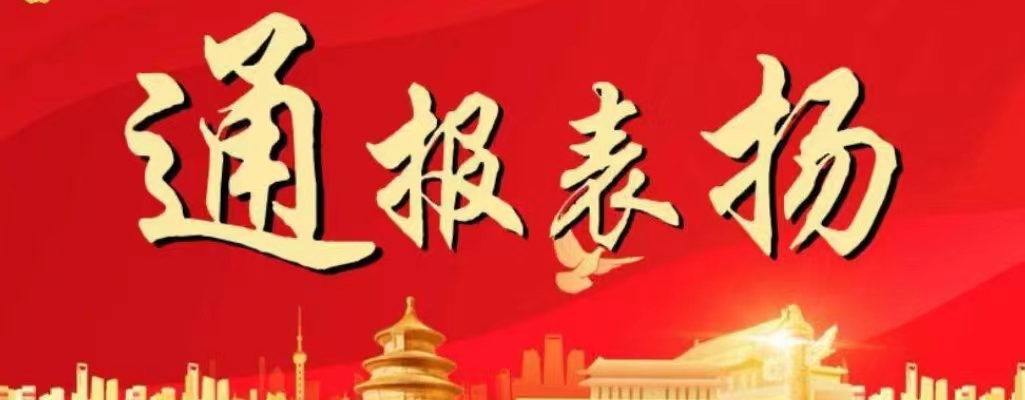 表揚(yáng)通報